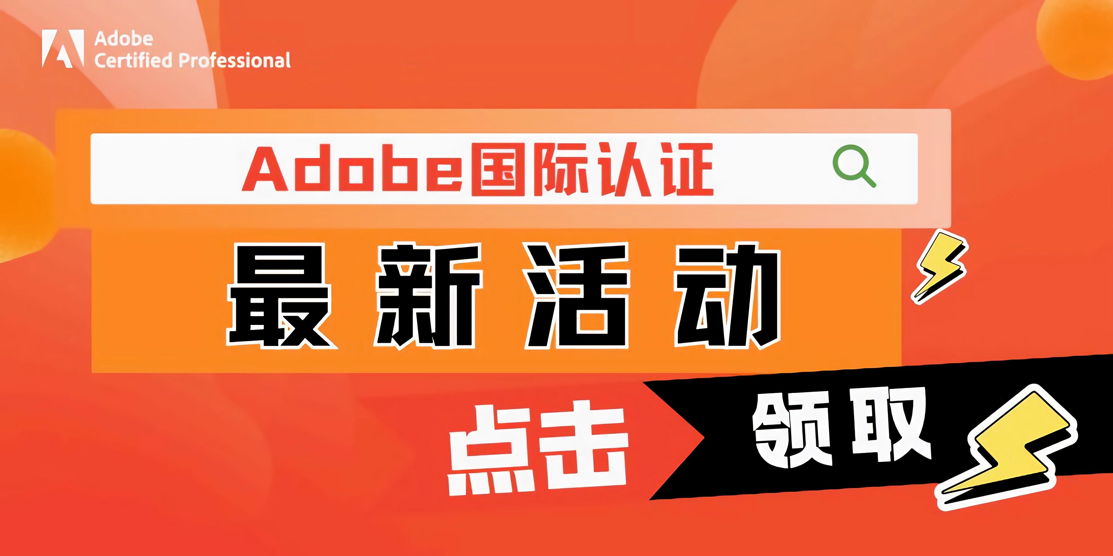 adobe证书含金量高吗